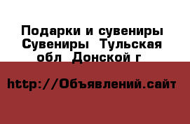 Подарки и сувениры Сувениры. Тульская обл.,Донской г.